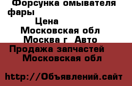 Форсунка омывателя фары Mercedes Benz W221 221 › Цена ­ 1 700 - Московская обл., Москва г. Авто » Продажа запчастей   . Московская обл.